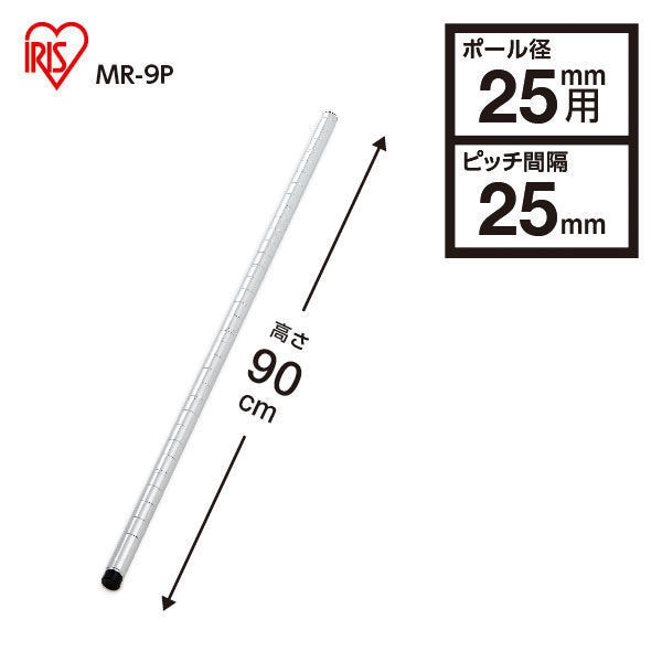 メタルラック（ポール直径25mm）ポール 約90cm MR-9P