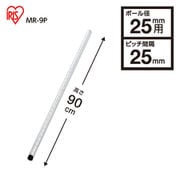 メタルラック(ポール直径25mm)ポール 約90cm MR-9P