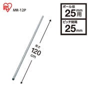 MR-12P [メタルラック（ポール直径25mm）ポール 約120cm]