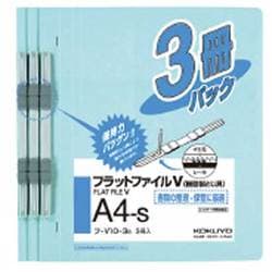 フラットファイルV 樹脂製とじ具 3冊入り フ-V10-3B