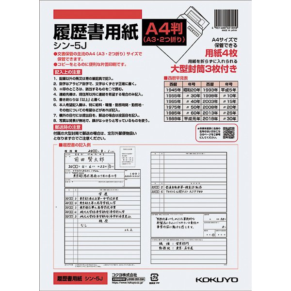 履歴書用紙(大形封筒付)A4 シン-5JN