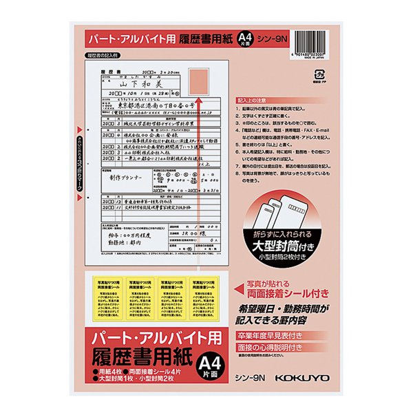 シン-9 履歴書用紙(パート・アルバイト用)A4 シン-9N