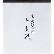 LA21-61 色紙 練習帖