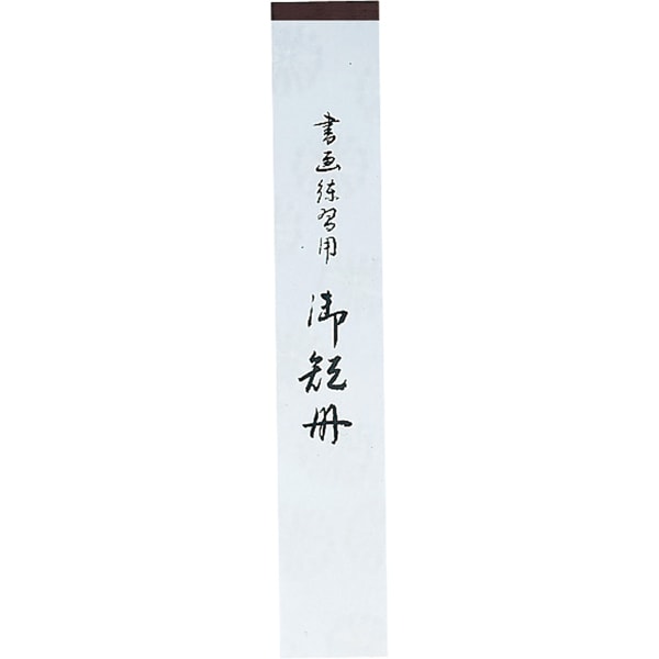 LA22-63 短冊 練習帖 並幅