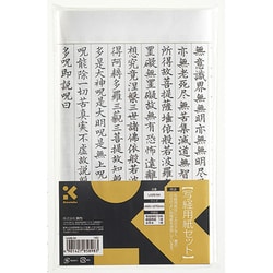 LA26-54 写経用紙セット