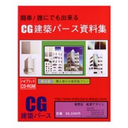 CG建築パース資料集 [Windows＆Macソフト]