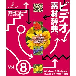 ビデオ素材辞典 Vol.8 四季の花 [Windows/Mac]