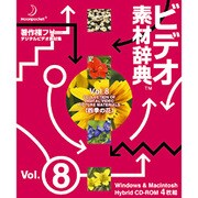 ビデオ素材辞典 Vol.8 四季の花 [Windows/Mac]