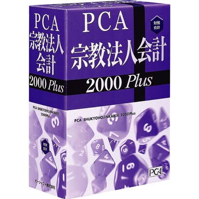PCA宗教法人会計2000Plus システムB [Windowsソフト]
