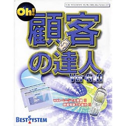 Oh!顧客の達人Ver6.0 （Win）