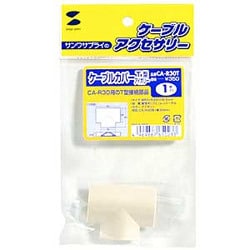 ケーブルカバー アイボリーT型 CA-R30T