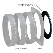 AF-4用アダプター [67mmアダプター]