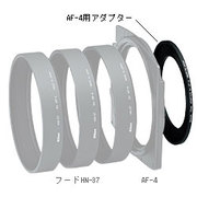 AF-4用アダプター [77mmアダプター]