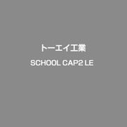 SCHOOL CAP2 LE [Windowsソフト]