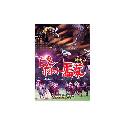 ピンポイント馬券 Ver.3 [Windowsソフト]