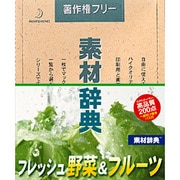 素材辞典 Vol.109 フレッシュ野菜&フルーツ編 [Windows/Mac]