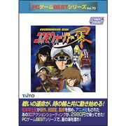PCゲームベストシリーズVOL.70 コスモウオーリアーゼロ