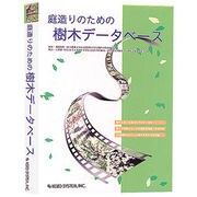 庭造りのための樹木データベース [Windows]