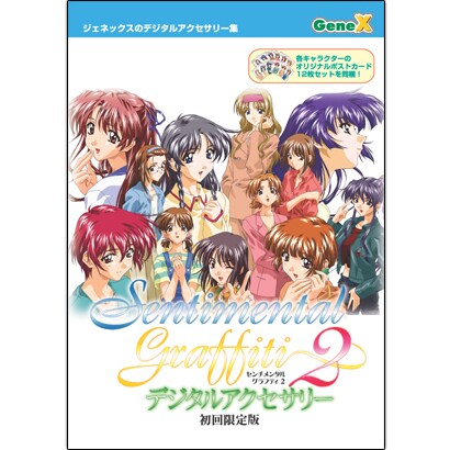 センチメンタルグラフティ２ デジタルアクセサリー 初回限定版