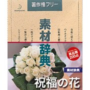 素材辞典 Vol.110 祝福の花編 [Windows/Mac]