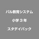小学3年スタデイパック