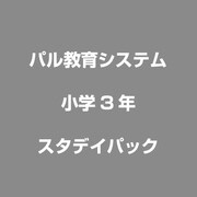 小学3年スタデイパック