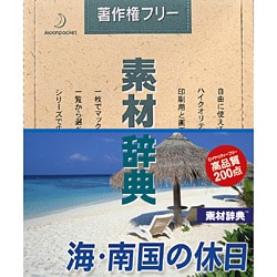 素材辞典 Vol.111 海･南国の休日編 [Windows/Mac]