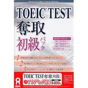 TOEIC TEST奪取 初級パック アカデミック版 [Windows]