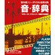 音・辞典 VOL.16 クラシック/映画の名場面 [Windows/Mac]