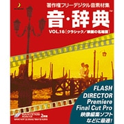 音・辞典 VOL.16 クラシック/映画の名場面 [Windows/Mac]