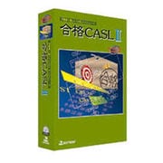 合格CASL II 1.1 [Windowsソフト]