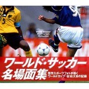 ワールドサッカー名場面集 [Windows＆Macソフト]