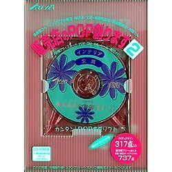 販売店のPOP創ります2 インテリア・文具編 WIN版