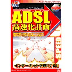 ADSL高速化計画
