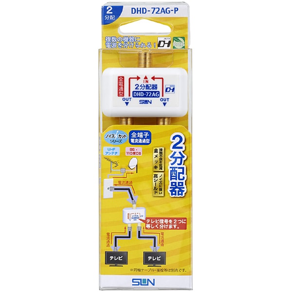 ノイズカット2分配器 全端子通電 DHD-72AG-P
