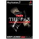 THE チェス （SIMPLE2000本格思考シリーズVol.3 ） [PS2ソフト]
