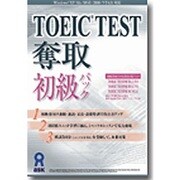TOEIC TEST奪取初級パック [Windowsソフト]