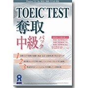 TOEIC TEST奪取中級パック [Windowsソフト]