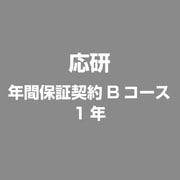 年間保証契約Bコース　1年 [ライセンスソフト]
