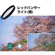 レッドハンサー ライト  46mm [ハンサーシリーズ]