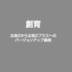 太助2から太助2プラスへのバージョンアップ価格