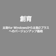 太助for Windowsから太助2プラスへのバージョンアップ価格