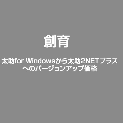 太助for Windowsから太助2NETプラスへのバージョンアップ価格