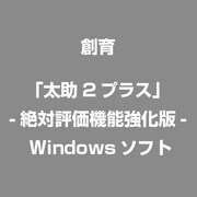 「太助2プラス」-絶対評価機能強化版- [Windows]