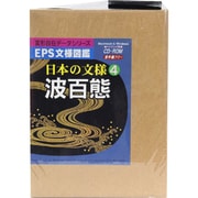 EPS文様図鑑 日本の文様4　波百態 [Windows＆Macソフト]