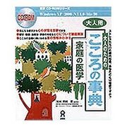 家庭の医学 大人のための こころの辞典