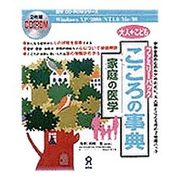 家庭の医学 こころの辞典 ファミリーパック