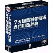 ７カ国語科学技術専門用語辞典 WIN版