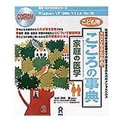 家庭の医学 こどものための こころの辞典
