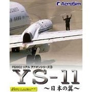 YS-11 ～日本の翼～(FS2002リアルアドオンシリーズ3) [Windowsソフト]